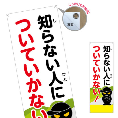バナー幕 知らない人についていかない！ 防犯パトロール呼びかけ 黒い不審者イラスト入り 地域安全・見守り活動向け ターポリン素材 S-9914-6