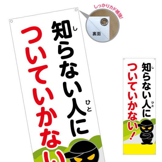 バナー幕 知らない人についていかない！ 防犯パトロール呼びかけ 黒い不審者イラスト入り 地域安全・見守り活動向け ターポリン素材 S-9914-6