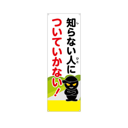 バナー幕 知らない人についていかない！ 防犯パトロール呼びかけ 黒い不審者イラスト入り 地域安全・見守り活動向け ターポリン素材 S-9914-6