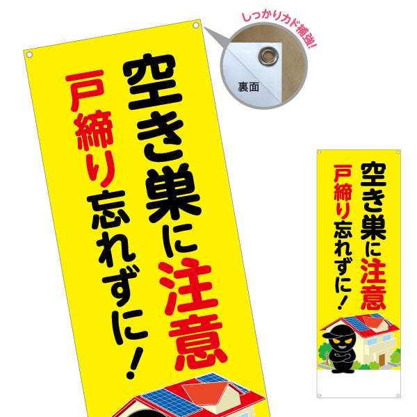 バナー幕 空き巣に注意 戸締り忘れずに！ 住宅イラスト入り 防犯意識啓発・自治会パトロール向け ターポリン素材 S-9914-7