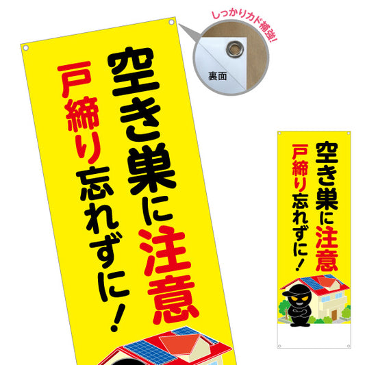 バナー幕 空き巣に注意 戸締り忘れずに！ 住宅イラスト入り 防犯意識啓発・自治会パトロール向け ターポリン素材 S-9914-7