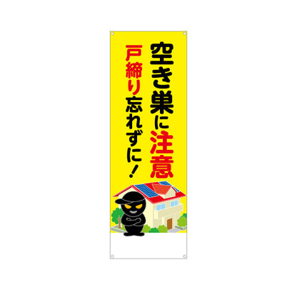 バナー幕 空き巣に注意 戸締り忘れずに！ 住宅イラスト入り 防犯意識啓発・自治会パトロール向け ターポリン素材 S-9914-7