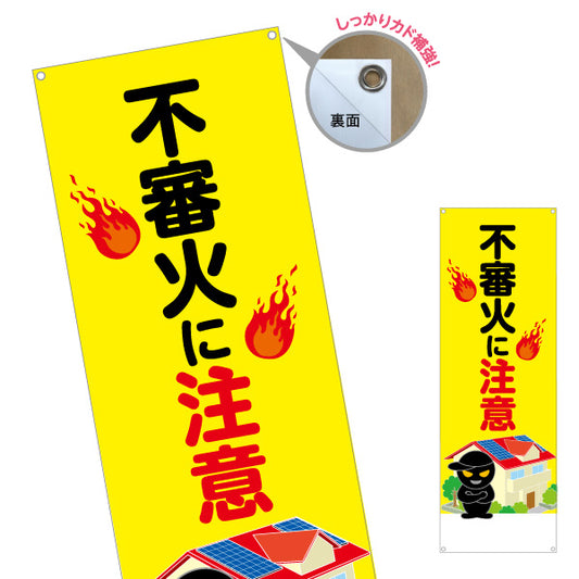 バナー幕 不審火に注意 火災予防啓発看板 炎イラスト入り 住宅・地域防犯活動向け ターポリン素材 S-9914-8
