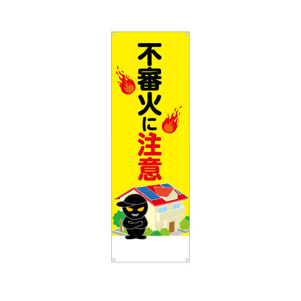 バナー幕 不審火に注意 火災予防啓発看板 炎イラスト入り 住宅・地域防犯活動向け ターポリン素材 S-9914-8