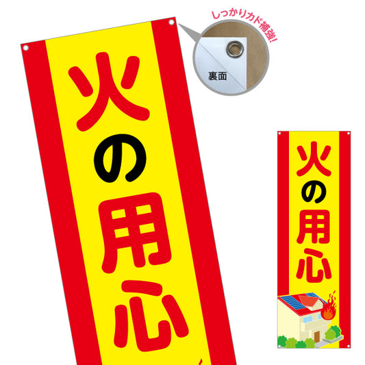 バナー幕 火の用心 大きめ文字と家のイラスト入り 黄色赤デザイン 町内会・自治体・防犯啓発向け ターポリン素材 S-9914-9