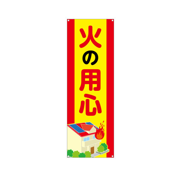 バナー幕 火の用心 大きめ文字と家のイラスト入り 黄色赤デザイン 町内会・自治体・防犯啓発向け ターポリン素材 S-9914-9