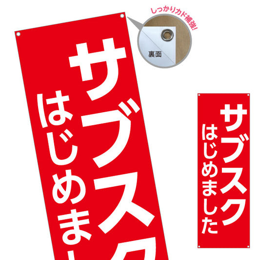 バナー幕 サブスク はじめました シンプル赤デザイン 高視認性で集客アップ 店舗前・告知PR向け ターポリン素材 S-9919-1