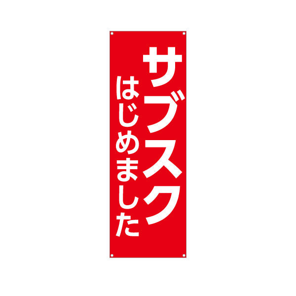 バナー幕 サブスク はじめました シンプル赤デザイン 高視認性で集客アップ 店舗前・告知PR向け ターポリン素材 S-9919-1