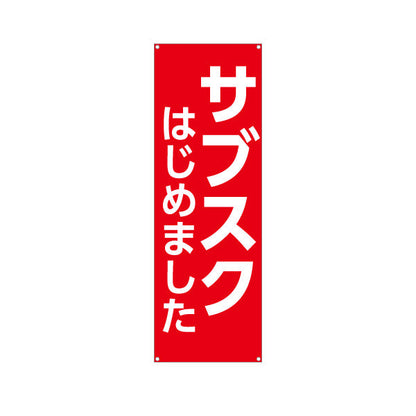 バナー幕 サブスク はじめました シンプル赤デザイン 高視認性で集客アップ 店舗前・告知PR向け ターポリン素材 S-9919-1