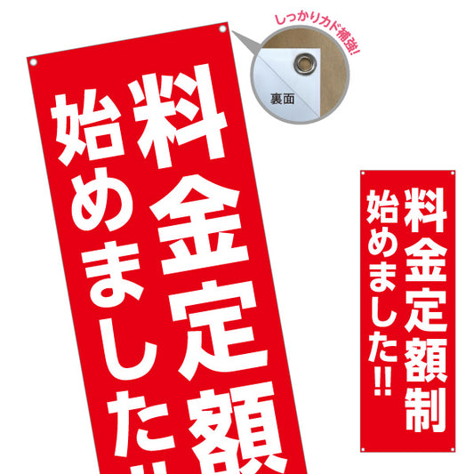 バナー幕 料金定額制 はじめました シンプル赤デザイン 目立つ大文字レイアウト 店舗前・告知PR向け ターポリン素材 S-9919-2