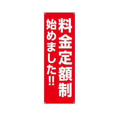 バナー幕 料金定額制 はじめました シンプル赤デザイン 目立つ大文字レイアウト 店舗前・告知PR向け ターポリン素材 S-9919-2