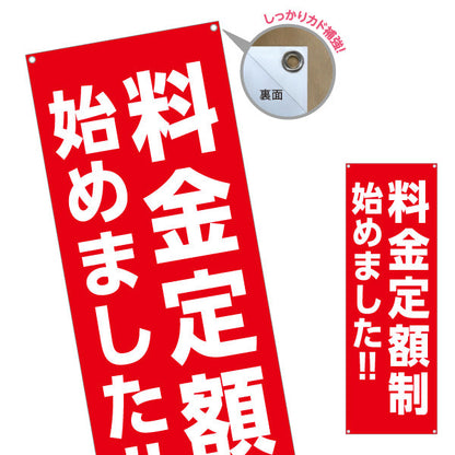 バナー幕 料金定額制 はじめました シンプル赤デザイン 目立つ大文字レイアウト 店舗前・告知PR向け ターポリン素材 S-9919-2