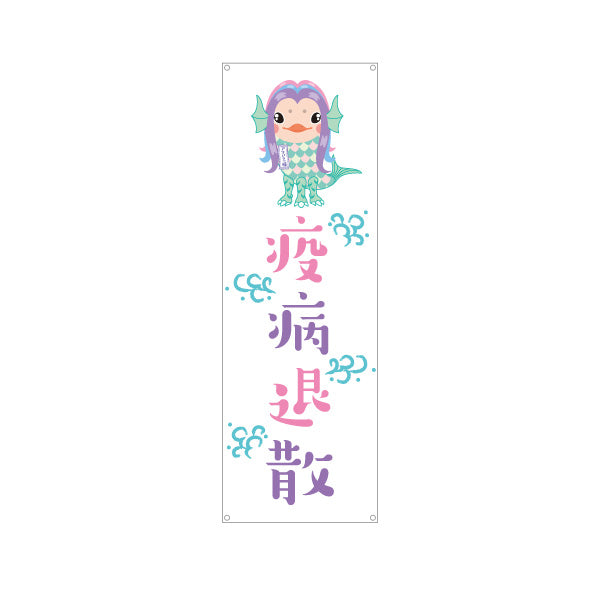 バナー幕 疫病退散 アマビエイラスト入り パステル調デザイン 店舗前・願掛け・縁起物PR向け ターポリン素材 S-9920-1