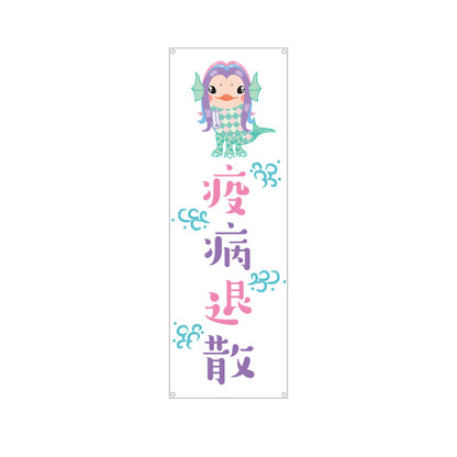 バナー幕 疫病退散 アマビエイラスト入り パステル調デザイン 店舗前・願掛け・縁起物PR向け ターポリン素材 S-9920-1