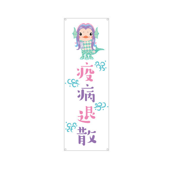 バナー幕 疫病退散 アマビエイラスト入り パステル調デザイン 店舗前・願掛け・縁起物PR向け ターポリン素材 S-9920-1