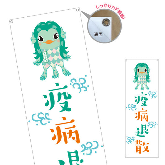 バナー幕 疫病退散 アマビエイラスト入り グリーン系デザイン 店舗前・願掛け・縁起物PR向け ターポリン素材 S-9920-2