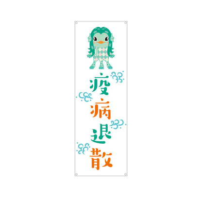 バナー幕 疫病退散 アマビエイラスト入り グリーン系デザイン 店舗前・願掛け・縁起物PR向け ターポリン素材 S-9920-2