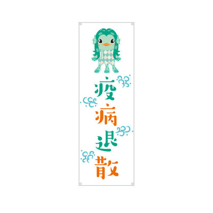 バナー幕 疫病退散 アマビエイラスト入り グリーン系デザイン 店舗前・願掛け・縁起物PR向け ターポリン素材 S-9920-2