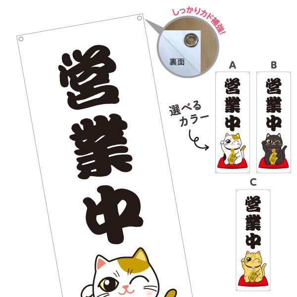バナー幕 営業中 招き猫イラスト入り 可愛い縁起デザイン 店舗前・願掛け・縁起物PR向け 選べるカラー ターポリン素材 S-9920-3