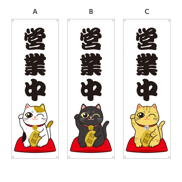 バナー幕 営業中 招き猫イラスト入り 可愛い縁起デザイン 店舗前・願掛け・縁起物PR向け 選べるカラー ターポリン素材 S-9920-3