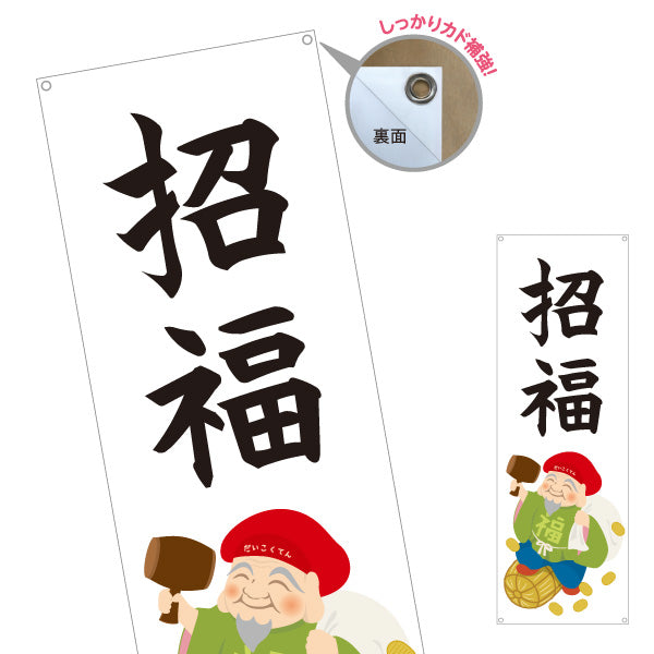 バナー幕 招福 大黒天イラスト入り 福を呼ぶ縁起デザイン 店舗前・願掛け・縁起物PR向け ターポリン素材 S-9920-8