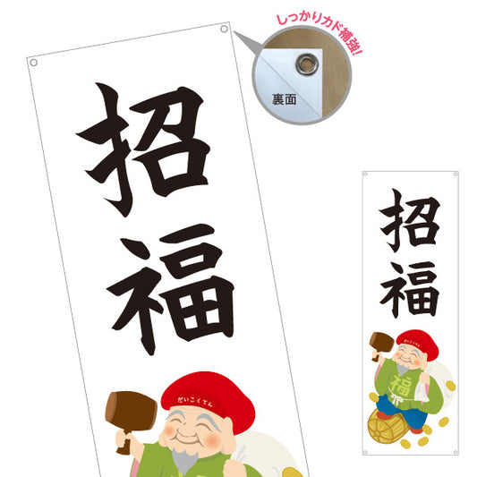 バナー幕 招福 大黒天イラスト入り 福を呼ぶ縁起デザイン 店舗前・願掛け・縁起物PR向け ターポリン素材 S-9920-8