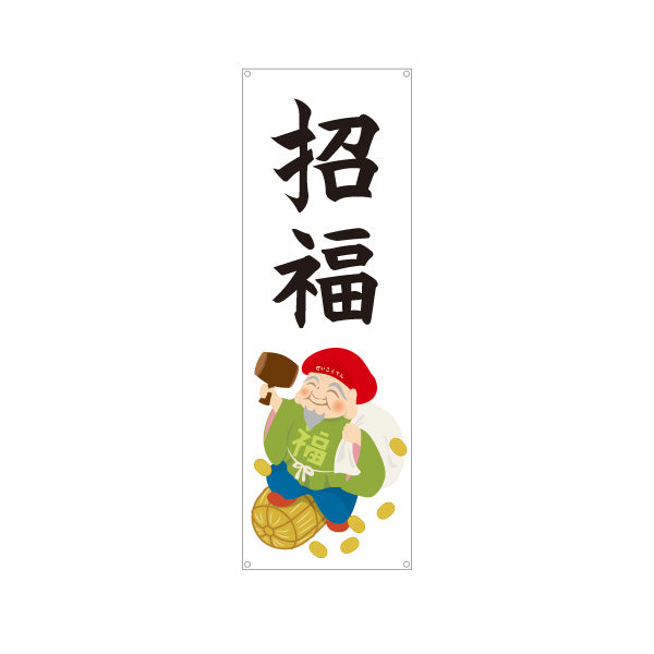 バナー幕 招福 大黒天イラスト入り 福を呼ぶ縁起デザイン 店舗前・願掛け・縁起物PR向け ターポリン素材 S-9920-8