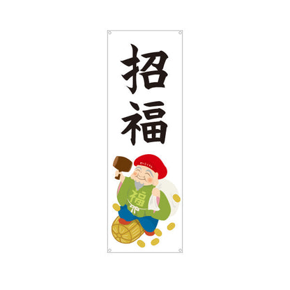 バナー幕 招福 大黒天イラスト入り 福を呼ぶ縁起デザイン 店舗前・願掛け・縁起物PR向け ターポリン素材 S-9920-8