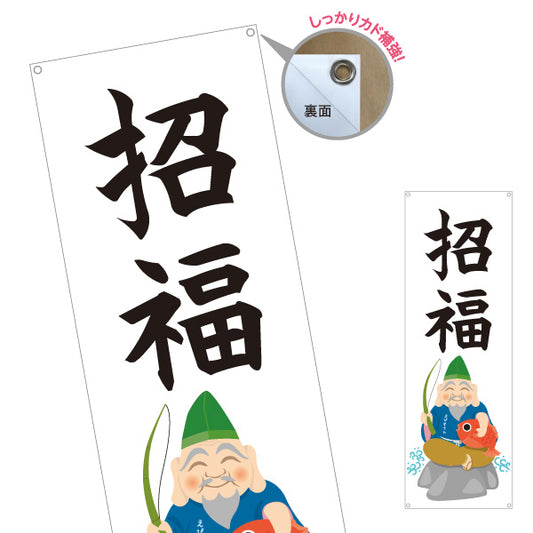 バナー幕 招福 恵比寿さまイラスト入り 縁起の良い福招きデザイン 店舗前・願掛け・縁起物PR向け ターポリン素材 S-9920-9