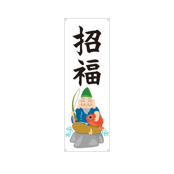 バナー幕 招福 恵比寿さまイラスト入り 縁起の良い福招きデザイン 店舗前・願掛け・縁起物PR向け ターポリン素材 S-9920-9