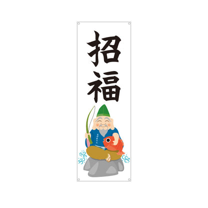 バナー幕 招福 恵比寿さまイラスト入り 縁起の良い福招きデザイン 店舗前・願掛け・縁起物PR向け ターポリン素材 S-9920-9