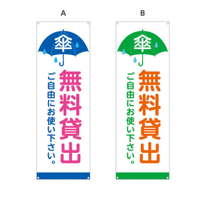 バナー幕 無料貸出 傘マーク入り 青・緑デザイン 商店街・通り会向け 選べるカラー ターポリン素材 S-9922-11