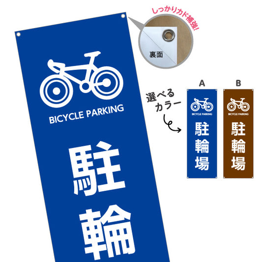 バナー幕 駐輪場 自転車マーク入り 青・ブラウンデザイン 店舗前・駐輪案内向け 選べるカラー ターポリン素材 S-9922-9