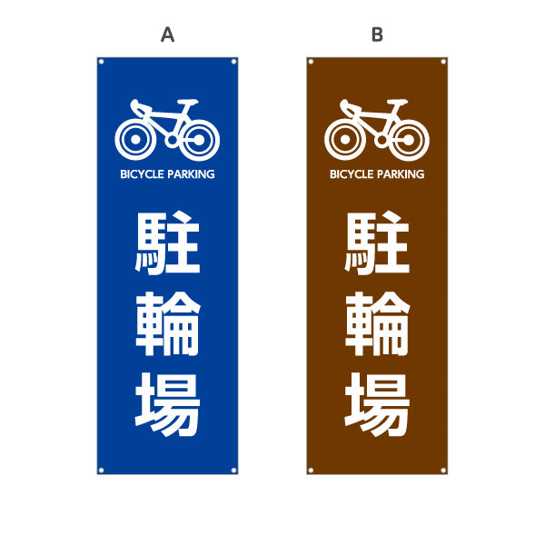 バナー幕 駐輪場 自転車マーク入り 青・ブラウンデザイン 店舗前・駐輪案内向け 選べるカラー ターポリン素材 S-9922-9