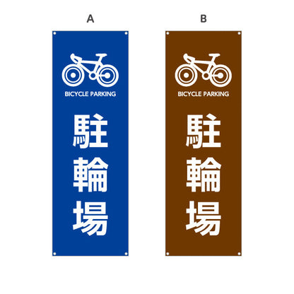 バナー幕 駐輪場 自転車マーク入り 青・ブラウンデザイン 店舗前・駐輪案内向け 選べるカラー ターポリン素材 S-9922-9