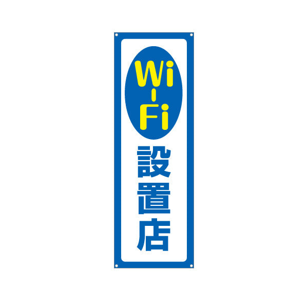 バナー幕 Wi-Fi設置店 シンプルで視認性の高い案内デザイン 店舗前・案内PR向け ターポリン素材 S-993-1