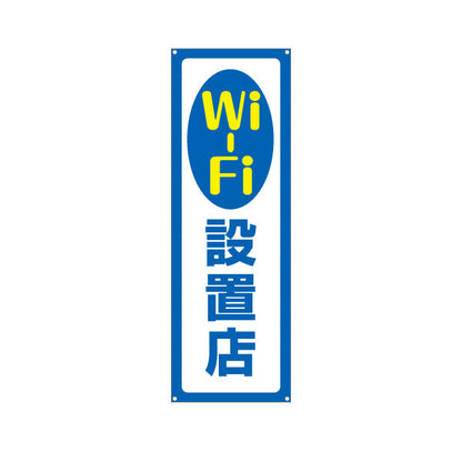 バナー幕 Wi-Fi設置店 シンプルで視認性の高い案内デザイン 店舗前・案内PR向け ターポリン素材 S-993-1
