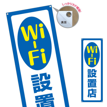 バナー幕 Wi-Fi設置店 シンプルで視認性の高い案内デザイン 店舗前・案内PR向け ターポリン素材 S-993-1