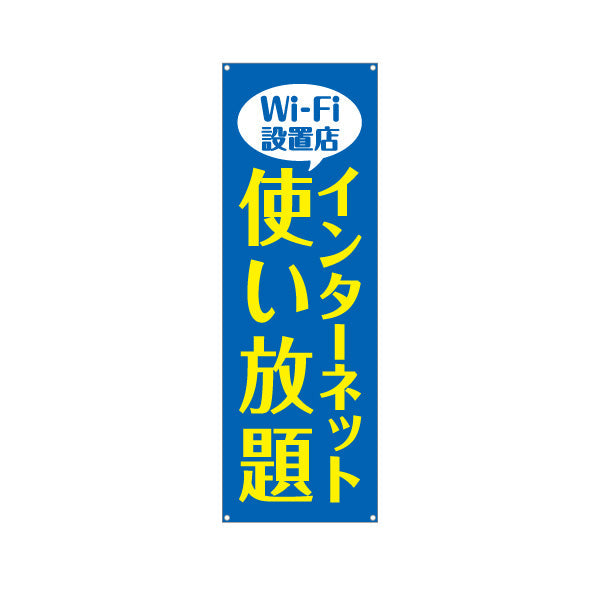 バナー幕 Wi-Fi設置店 インターネット使い放題 大きな文字でわかりやすいデザイン 店舗前・案内PR向け ターポリン素材 S-993-2