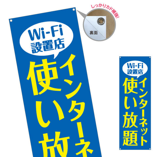 バナー幕 Wi-Fi設置店 インターネット使い放題 大きな文字でわかりやすいデザイン 店舗前・案内PR向け ターポリン素材 S-993-2
