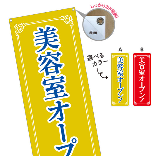 バナー幕 美容室オープン 明るいイエロー＆レッド装飾デザイン 美容室・美容サロンPR向け 選べるカラー ターポリン素材 S-996-1
