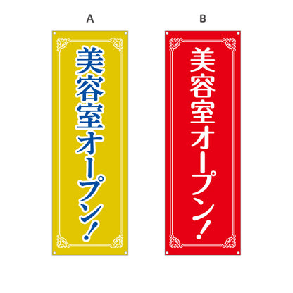 バナー幕 美容室オープン 明るいイエロー＆レッド装飾デザイン 美容室・美容サロンPR向け 選べるカラー ターポリン素材 S-996-1
