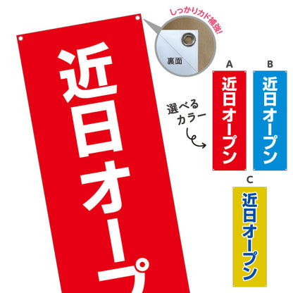 バナー幕 近日オープン 目立つ赤青黄デザイン 店舗前・集客PR向け 選べるカラー ターポリン素材 S-996-3