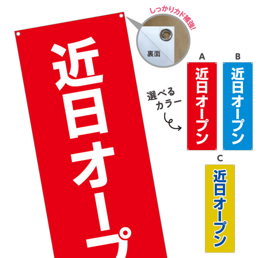 バナー幕 近日オープン 目立つ赤青黄デザイン 店舗前・集客PR向け 選べるカラー ターポリン素材 S-996-3