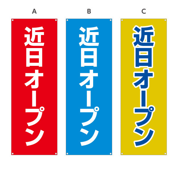 バナー幕 近日オープン 目立つ赤青黄デザイン 店舗前・集客PR向け 選べるカラー ターポリン素材 S-996-3