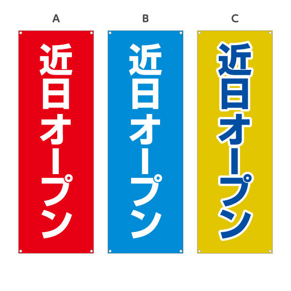 バナー幕 近日オープン 目立つ赤青黄デザイン 店舗前・集客PR向け 選べるカラー ターポリン素材 S-996-3