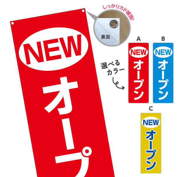 バナー幕 NEWオープン インパクトある赤青黄デザイン 店舗前・集客PR向け 選べるカラー ターポリン素材 S-996-4