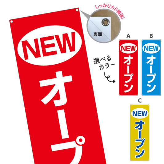バナー幕 NEWオープン インパクトある赤青黄デザイン 店舗前・集客PR向け 選べるカラー ターポリン素材 S-996-4