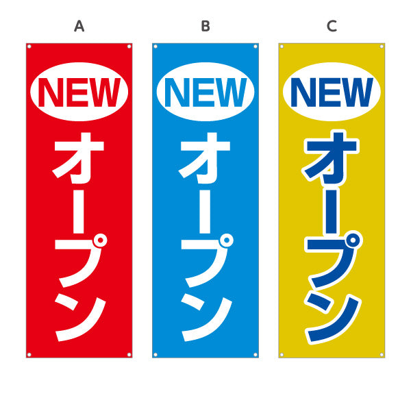 バナー幕 NEWオープン インパクトある赤青黄デザイン 店舗前・集客PR向け 選べるカラー ターポリン素材 S-996-4