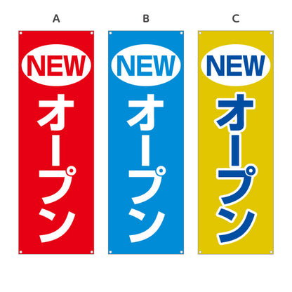 バナー幕 NEWオープン インパクトある赤青黄デザイン 店舗前・集客PR向け 選べるカラー ターポリン素材 S-996-4
